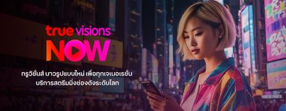 ทรูวิชั่นส์ นาว